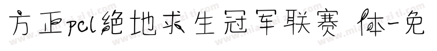 方正pcl绝地求生冠军联赛 体字体转换
